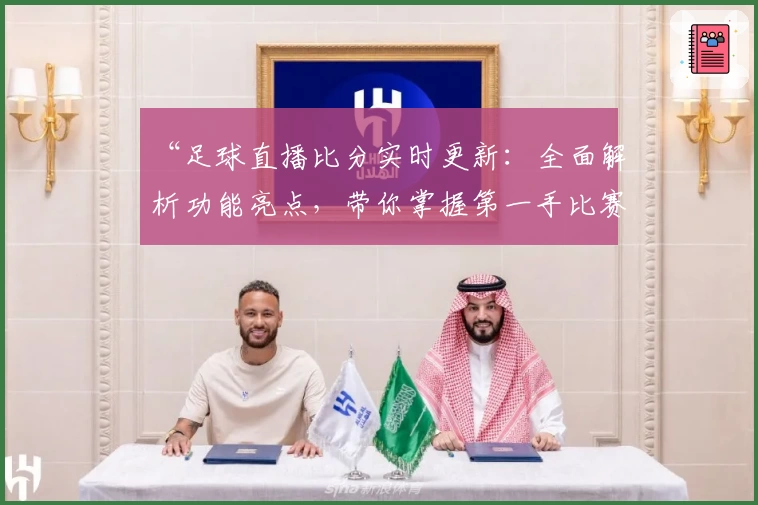 “足球直播比分实时更新：全面解析功能亮点，带你掌握第一手比赛动态”
