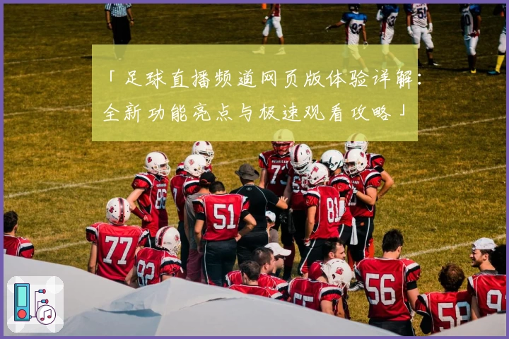 「足球直播频道网页版体验详解：全新功能亮点与极速观看攻略」