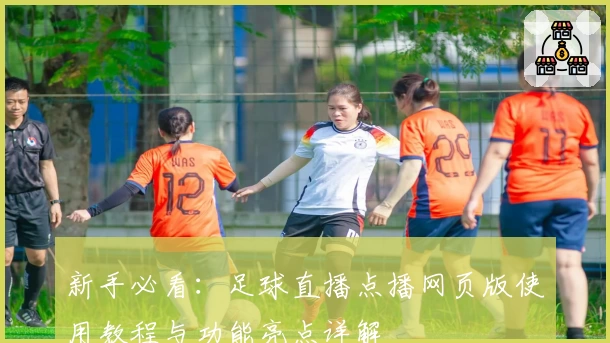 新手必看：足球直播点播网页版使用教程与功能亮点详解
