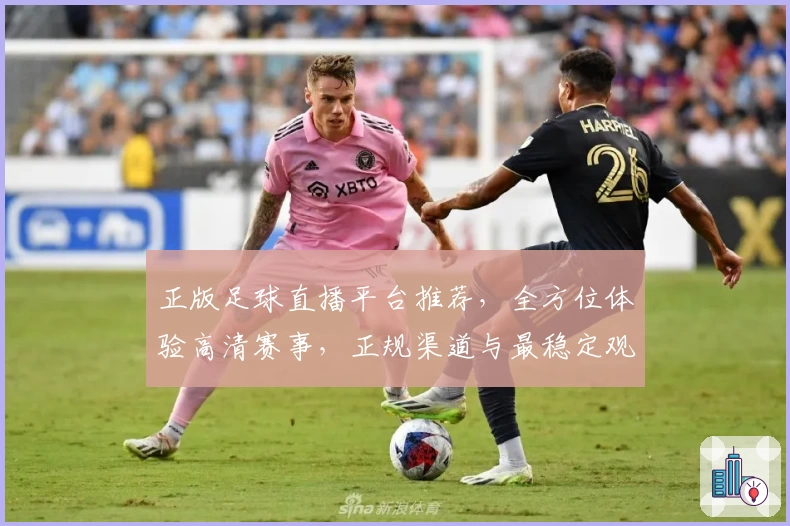 正版足球直播平台推荐，全方位体验高清赛事，正规渠道与最稳定观看方式解析
