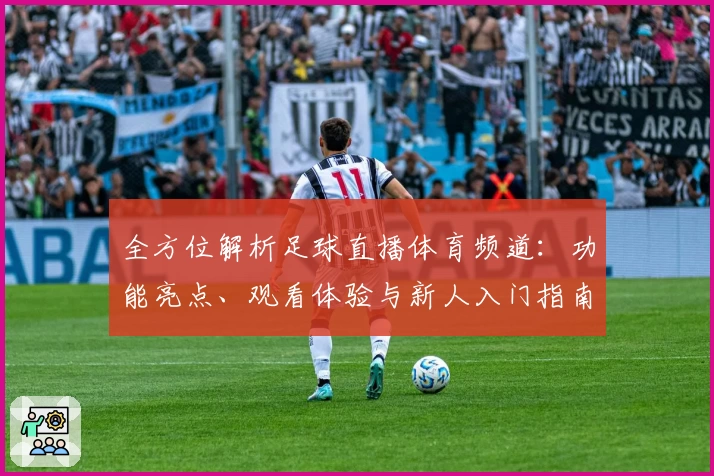 全方位解析足球直播体育频道：功能亮点、观看体验与新人入门指南