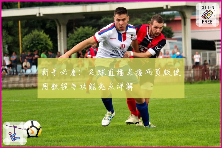 新手必看：足球直播点播网页版使用教程与功能亮点详解