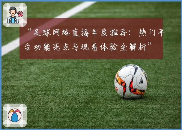 “足球网络直播年度推荐：热门平台功能亮点与观看体验全解析”