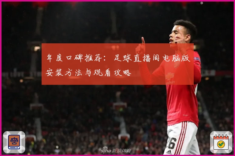 年度口碑推荐：足球直播间电脑版安装方法与观看攻略