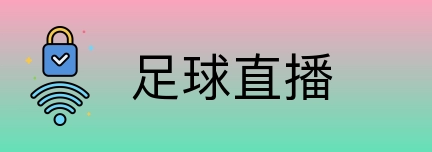足球直播 Logo